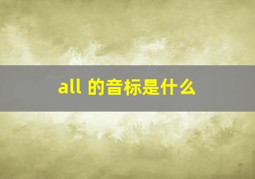 all 的音标是什么